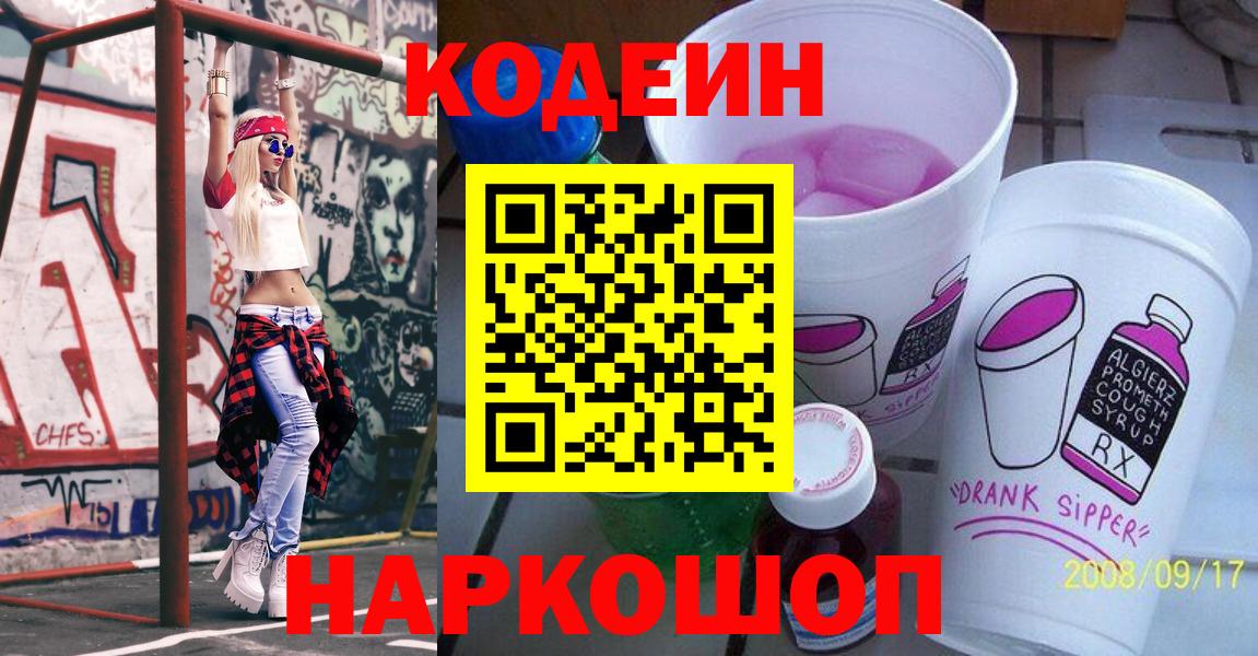 Кодеин напиток Lean (лин)  Вход с VPN  Светлоград  Кодеин Purple Drank 